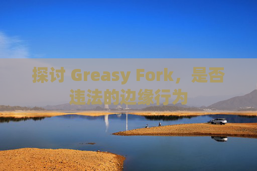 探讨 Greasy Fork，是否违法的边缘行为