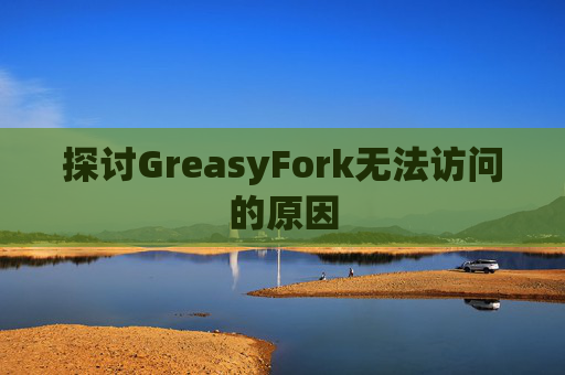 探讨GreasyFork无法访问的原因
