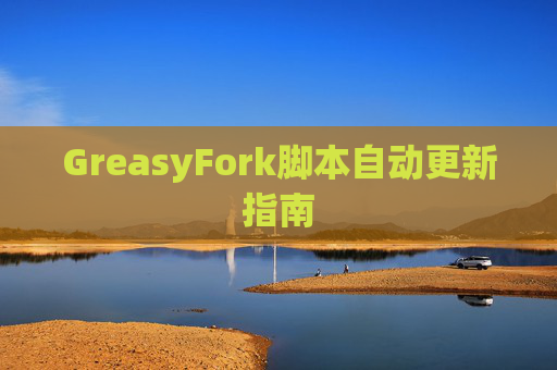 GreasyFork脚本自动更新指南
