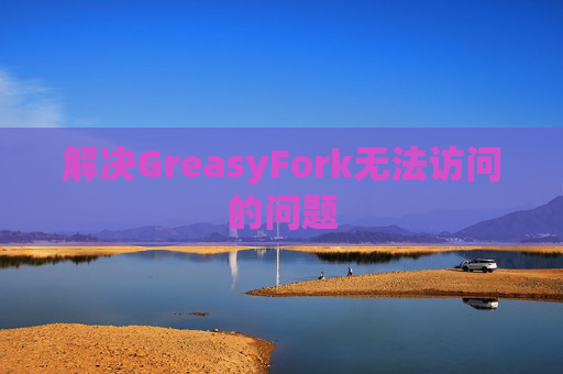 解决GreasyFork无法访问的问题
