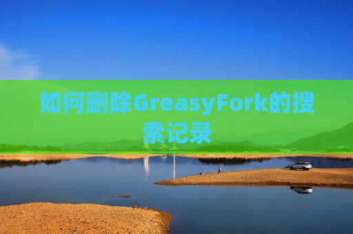 如何删除GreasyFork的搜索记录