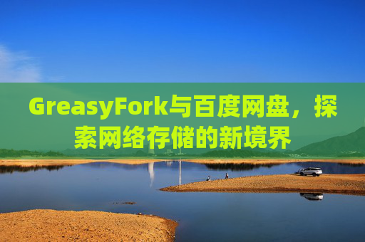 GreasyFork与百度网盘，探索网络存储的新境界