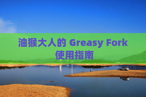 油猴大人的 Greasy Fork 使用指南