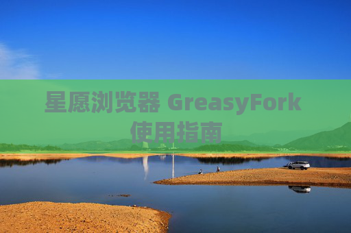 星愿浏览器 GreasyFork 使用指南