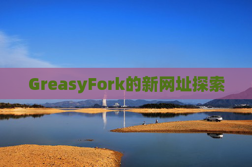GreasyFork的新网址探索