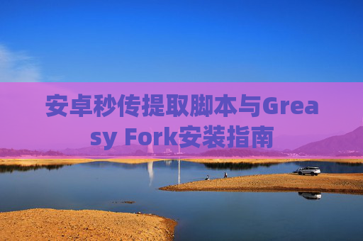 安卓秒传提取脚本与Greasy Fork安装指南