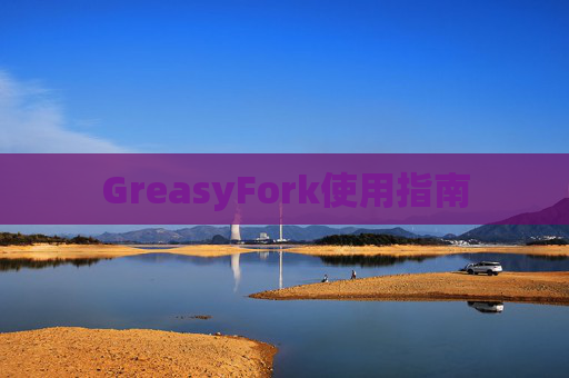 GreasyFork使用指南